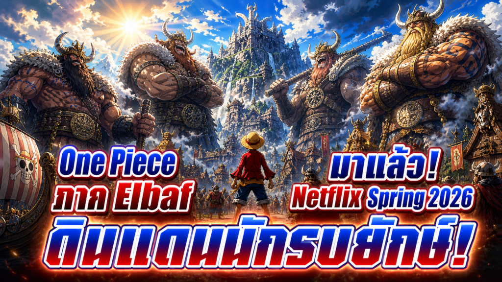 One Piece ภาค Elbaf มาแล้ว Netflix! ดินแดนนักรบยักษ์สุดยิ่งใหญ่ใน Spring 2026