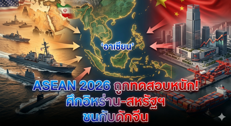 ASEAN ปี 2026 ถูกทดสอบหนัก! ระหว่างสงครามอิหร่าน-สหรัฐฯ กับกับดักจีน
