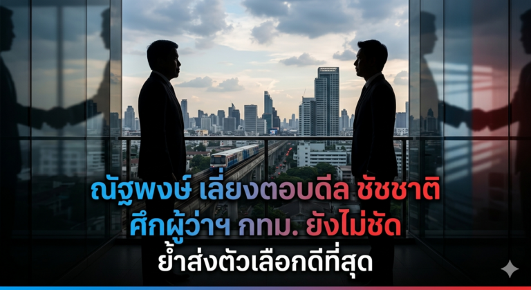 “ณัฐพงษ์” เลี่ยงตอบดีล “ชัชชาติ” ลง กทม. — แต่ยืนยัน “ส่งตัวเลือกดีที่สุด”