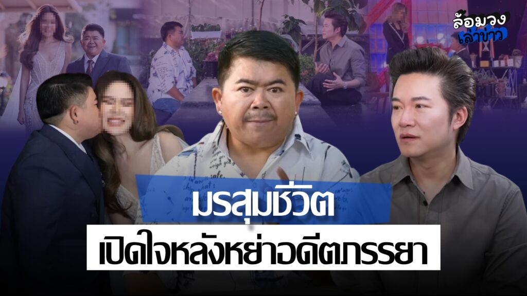 ‘โก๊ะตี๋’ เปิดใจครั้งแรก หลังเลิกอดีตภรรยา เผยยังอยู่ในบ้าน ต้องจ่าย3ล้าน ให้หักเงินเดือนรายการอาต๋อย