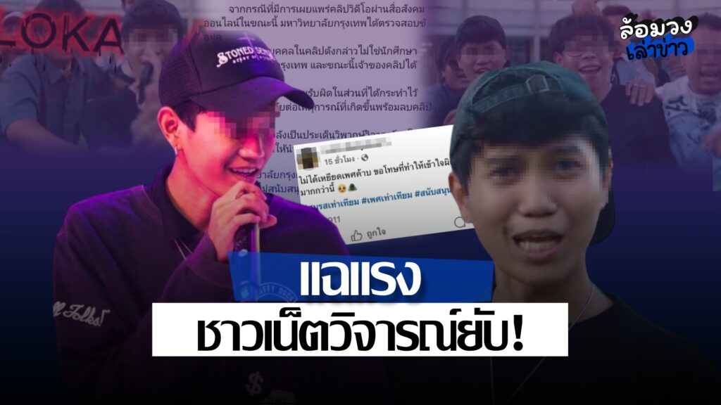 เพจดังแฉแร็ปเปอร์ หลังปล่อยเพลงล้อเลียนเพศ ใช้สถานที่มหาวิทยาลัยถ่ายทำ ชาวเน็ตวิจารณ์ยับ!