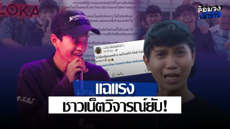 เพจดังแฉแร็ปเปอร์ หลังปล่อยเพลงล้อเลียนเพศ ใช้สถานที่มหาวิทยาลัยถ่ายทำ ชาวเน็ตวิจารณ์ยับ!