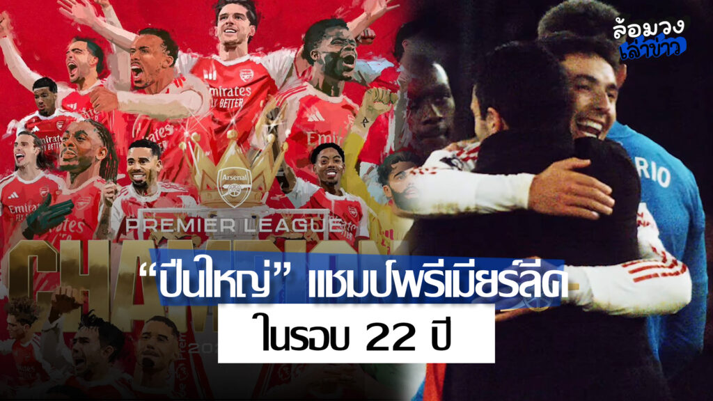 สิ้นสุดทางเพื่อน! “ปืนใหญ่” อาร์เซน่อล ปลดล็อกแชมป์พรีเมียร์ลีกในรอบ 22 ปีอย่างเป็นทางการ