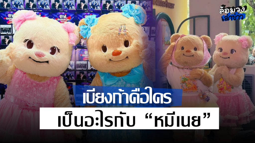 ทำไม “เบียงก้า” ถึงไม่ใช่แค่มาสคอตตัวใหม่ แต่คือการประกาศว่า Butterbear กำลังสร้าง “จักรวาล” ของตัวเอง
