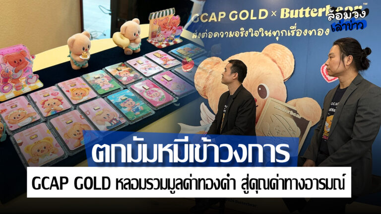 ‘GCAP GOLD’ คอลแลปส์ดึง ‘น้องหมีเนย’ เขย่าตู้แดง เปิดตัวไม่ถึงพันยอดขายแตกทะลุ 2 หมื่นชิ้น ตกมัมหมีเข้าวงการออมทอง!