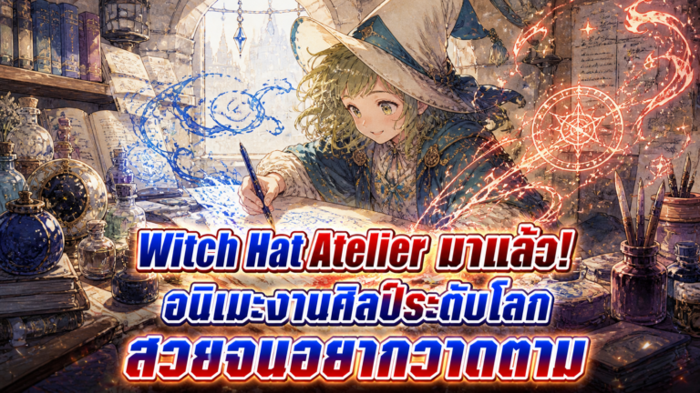 Witch Hat Atelier มาแล้ว! อนิเมะงานศิลป์รางวัลระดับโลก — สวยจนทำให้อยากวาดรูป
