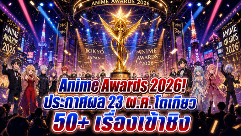 Crunchyroll Anime Awards 2026 ประกาศผล 23 พ.ค. โตเกียว — 50+ เรื่องเข้าชิง