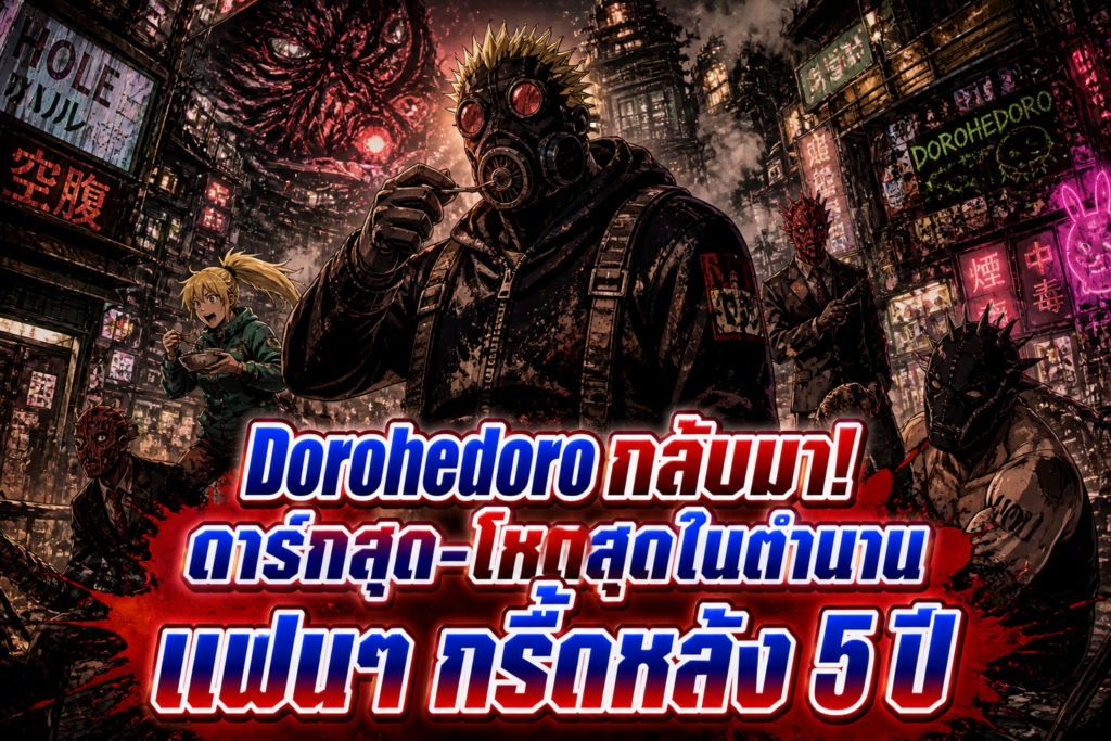 Dorohedoro คืนชีพ! อนิเมะสุดโกหกสกปรกกลับมาหลัง 5 ปี — แฟนๆ กรี๊ดพร้อมกัน