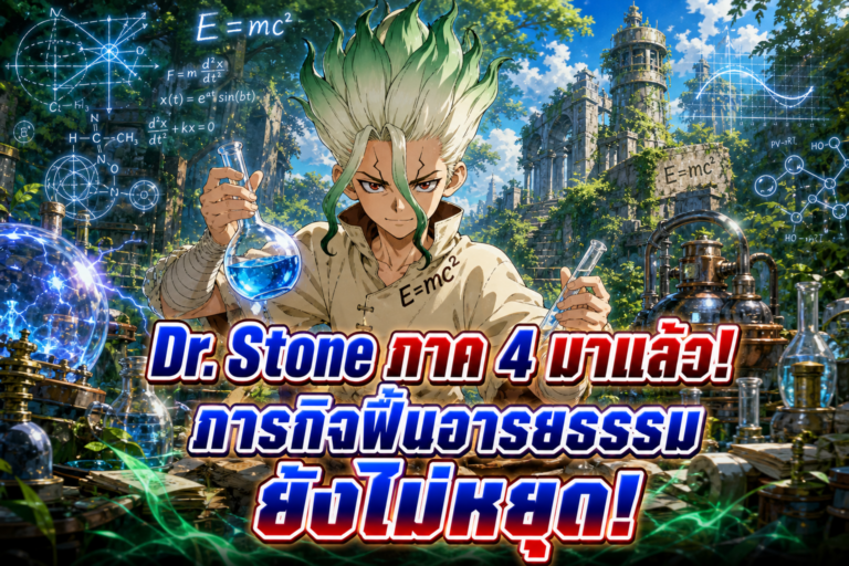 Dr. Stone ภาค 4 มาแล้ว! ภารกิจฟื้นอารยธรรมมนุษย์ยังไม่หยุด