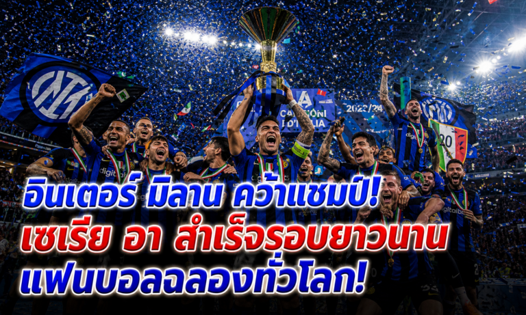 อินเตอร์ มิลาน คว้าแชมป์เซเรีย อา! ความสำเร็จที่รอมานาน