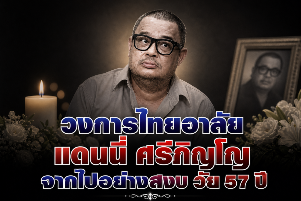 วงการไทยช็อก! “แดนนี่ ศรีภิญโญ” นักแสดงรุ่นเก๋าจากไปอย่างสงบ ในวัย 57 ปี