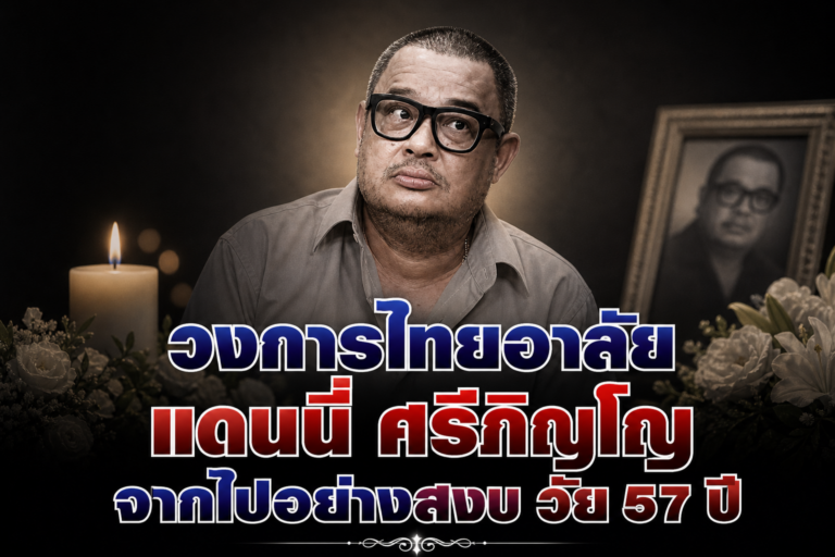 วงการไทยช็อก! “แดนนี่ ศรีภิญโญ” นักแสดงรุ่นเก๋าจากไปอย่างสงบ ในวัย 57 ปี