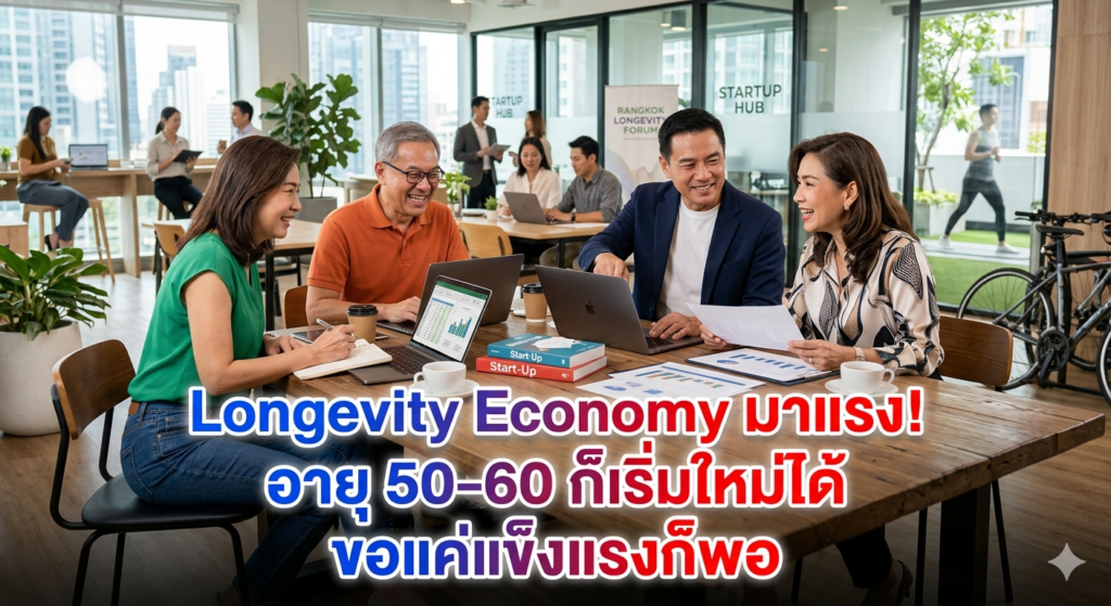Longevity Economy มาแรง! คนอายุ 50-60 ปียังเริ่มธุรกิจ-ลงทุนใหม่ได้ ขอแค่แข็งแรง