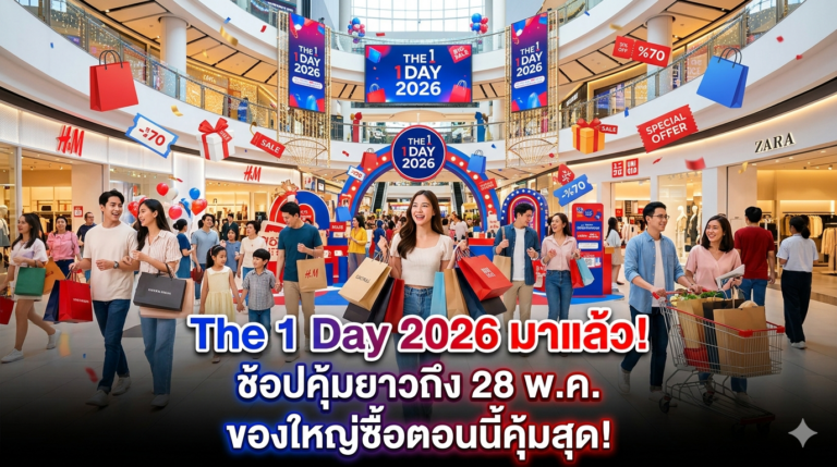 The 1 Day 2026 เริ่มแล้ว! ช้อปคุ้มยาวถึง 28 พ.ค. — ของชิ้นใหญ่ซื้อตอนนี้คุ้มสุด