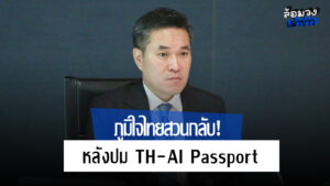 ภูมิใจไทยสวนกลับ! ประธาน กมธ.ป.ป.ช. จี้ประธานสภาฯ ตักเตือน กมธ. ทุกคณะ อย่าก้าวล่วงอำนาจกัน หลังปม TH-AI Passport ร้อน