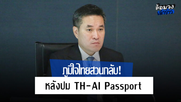 ภูมิใจไทยสวนกลับ! ประธาน กมธ.ป.ป.ช. จี้ประธานสภาฯ ตักเตือน กมธ. ทุกคณะ อย่าก้าวล่วงอำนาจกัน หลังปม TH-AI Passport ร้อน