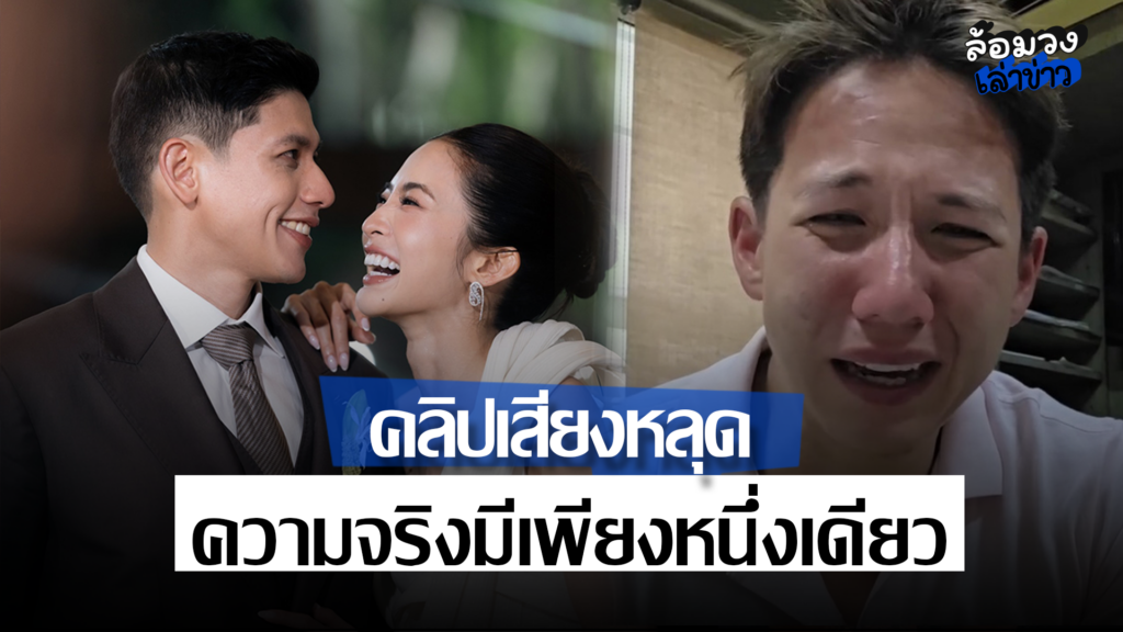 คลิปเสียงเปลี่ยนเกม ความจริงมีเพียงสิ่งเดียว วิเคราะห์ทุกชั้นของปมครอบครัวสก๊อต
