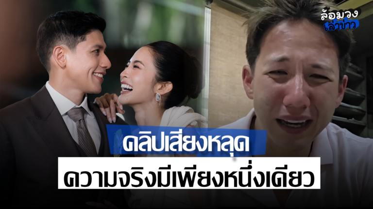 คลิปเสียงเปลี่ยนเกม ความจริงมีเพียงสิ่งเดียว วิเคราะห์ทุกชั้นของปมครอบครัวสก๊อต
