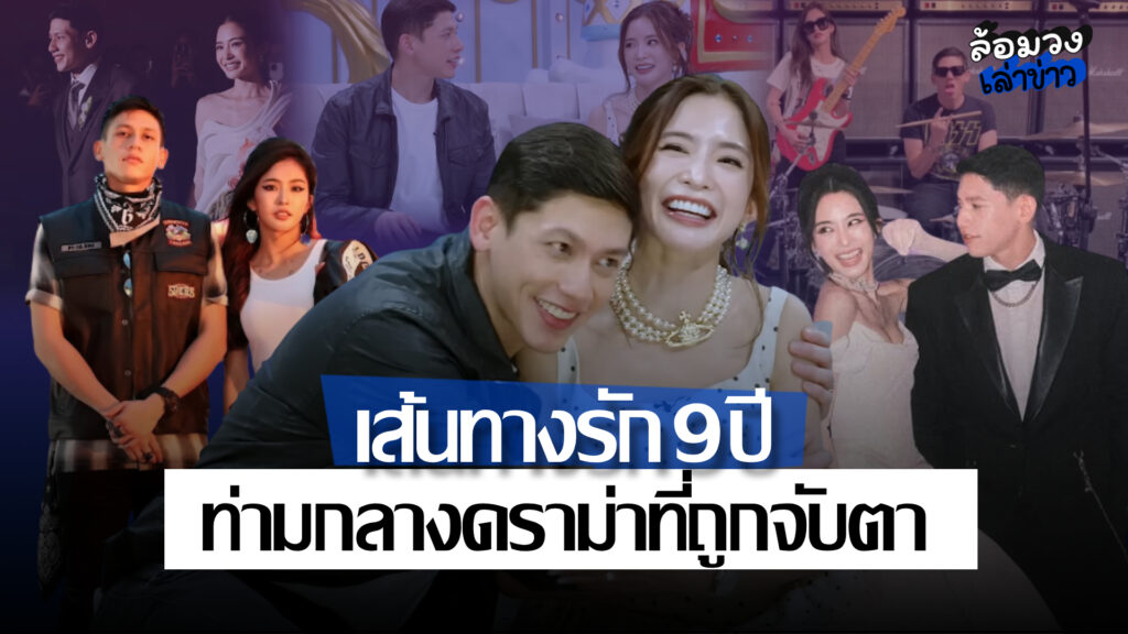 ย้อนเส้นทางรัก 9 ปี ‘มาย ลภัสลัล–พาย สก๊อต’ ท่ามกลางดราม่าครอบครัวที่ยังถูกจับตา