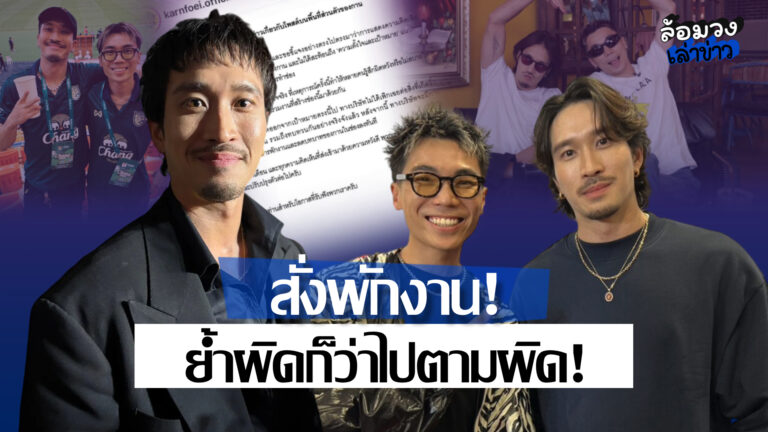 ‘เฟย ภัทร’ สั่งพักงาน ‘กาน ชัชนันท์’ ไม่มีกำหนด ปมดราม่ากดไลก์ ‘มาย ลภัสลัล’ ย้ำ ผิดก็ว่าไปตามผิด!