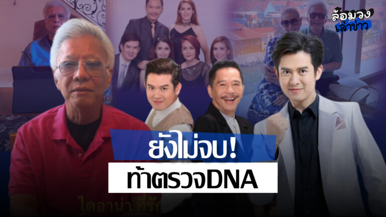 ยังไม่จบ! ‘สุรชัย’ ท้า ‘ร็อคกี้’ ตรวจ DNA ลั่น ถ้าไม่ใช่ลูก อยากให้เปลี่ยนนามสกุล