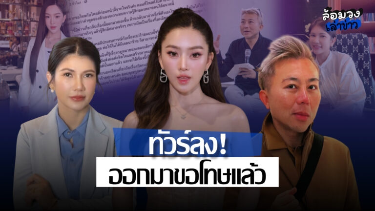 ‘สอดอ Style’ ขอโทษแล้ว หลังโพสต์ถามปมล่วงละเมิด เจอทัวร์ลงหนัก!