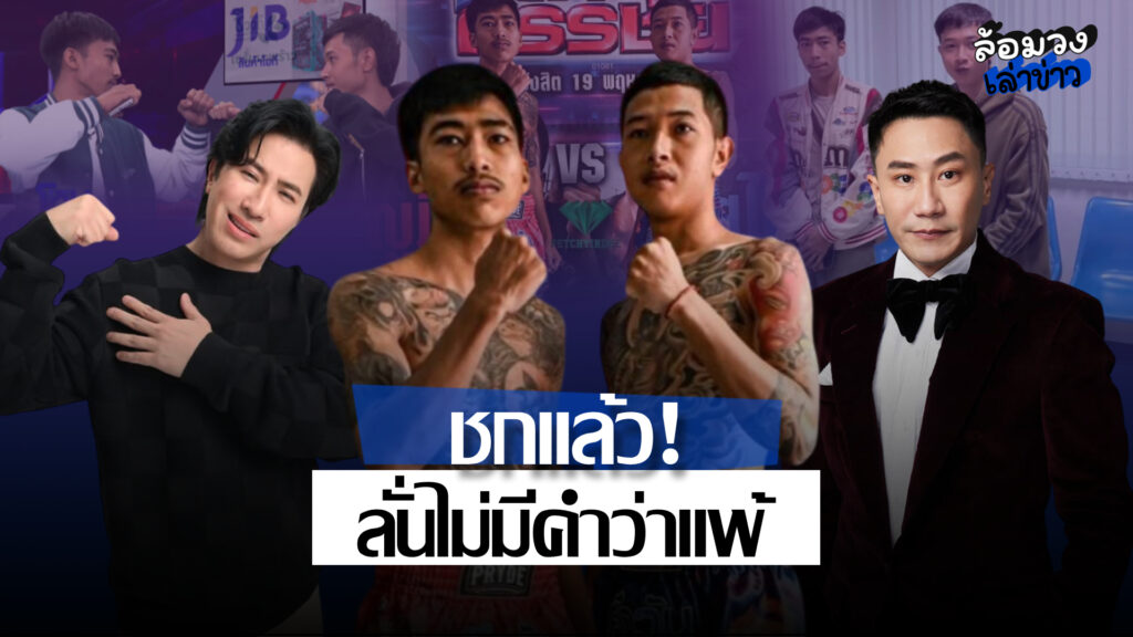 ‘สไนล์–บุญมี’ พร้อมชกศึกวันกรรชัย ยุติปมเดือดบนเวที ลั่น ไม่มีคำว่าแพ้