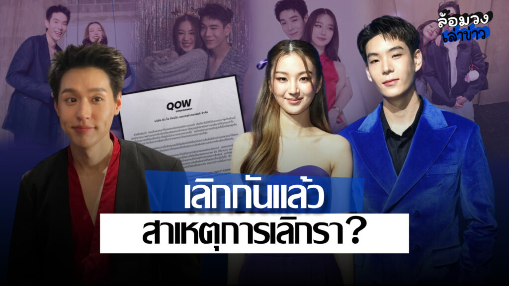“เจเจ–ต้าเหนิง” แถลงชัด ปิดฉากรัก 10 ปี สาเหตุการเลิกรา?