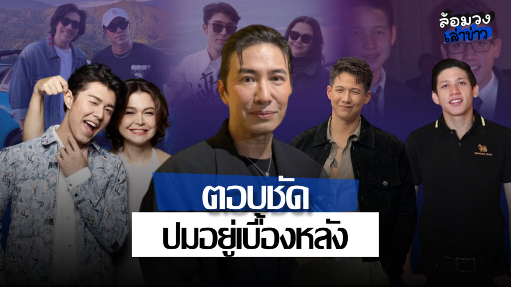 ‘หนุ่ม กรรชัย’ ตอบชัด! ไม่ได้อยู่เบื้องหลัง ‘นาย ณภัทร’ ย้ำไม่รู้จัก ‘ทราย สก๊อต’ เป็นการส่วนตัว