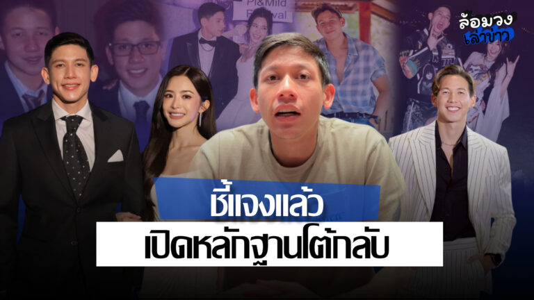 ‘พาย สก๊อต’ ยืนยันไม่เคยล่วงละเมิด! หลัง ‘ทราย สก็อต’ ออกมาแฉ