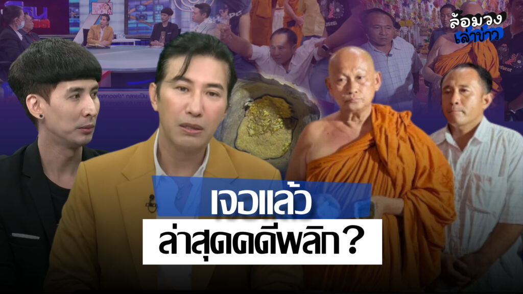 พระเกศทองคำพลิก! หลังทอง50บาทหาย ผ่าพิสูจน์แล้วเจอทองอยู่ด้านใน ล่าสุด ร้านทองชี้แจงแล้ว