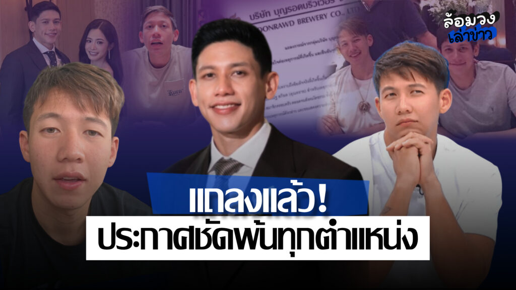 ‘ทราย สก๊อต’ เคลื่อนไหวแล้วขอบคุณทุกกำลังใจ หลังบริษัทบุญรอดฯ แถลงให้ ‘พาย สก๊อต’ พ้นทุกตำแหน่ง