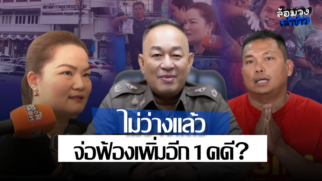 ‘กาวยาแนวจระเข้’ เอาผิด ‘เบิร์ด วันว่างๆ’ เข้าข่ายผิด พ.ร.บ.คอมพิวเตอร์ จ่อแจ้งเพิ่มอีก1คดี?