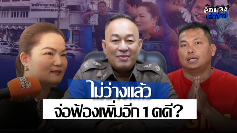 ‘กาวยาแนวจระเข้’ เอาผิด ‘เบิร์ด วันว่างๆ’ เข้าข่ายผิด พ.ร.บ.คอมพิวเตอร์ จ่อแจ้งเพิ่มอีก1คดี?