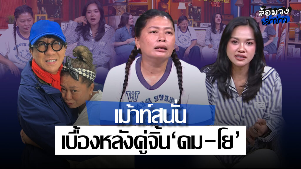 ‘ฝน–โย’ เม้าท์สนั่น เปิดเบื้องหลัง ‘โน้ส อุดม’ จีบยังไงให้คนทั้งรายการขำ ‘ดม-โย’
