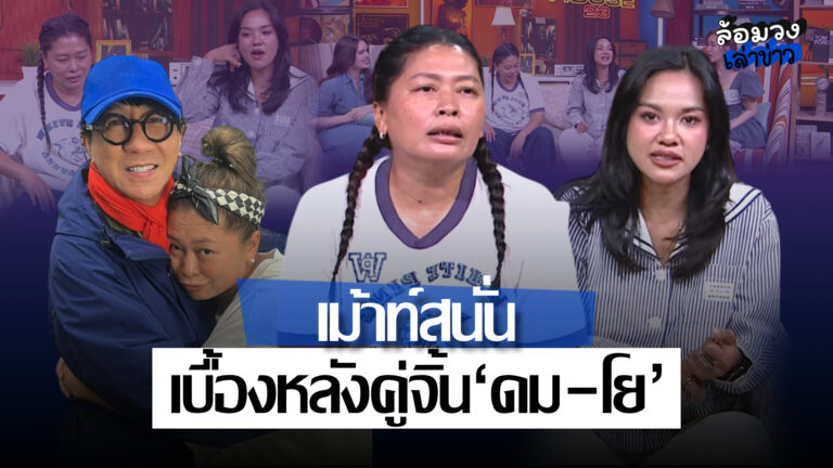 ‘ฝน–โย’ เม้าท์สนั่น เปิดเบื้องหลัง ‘โน้ส อุดม’ จีบยังไงให้คนทั้งรายการขำ ‘ดม-โย’