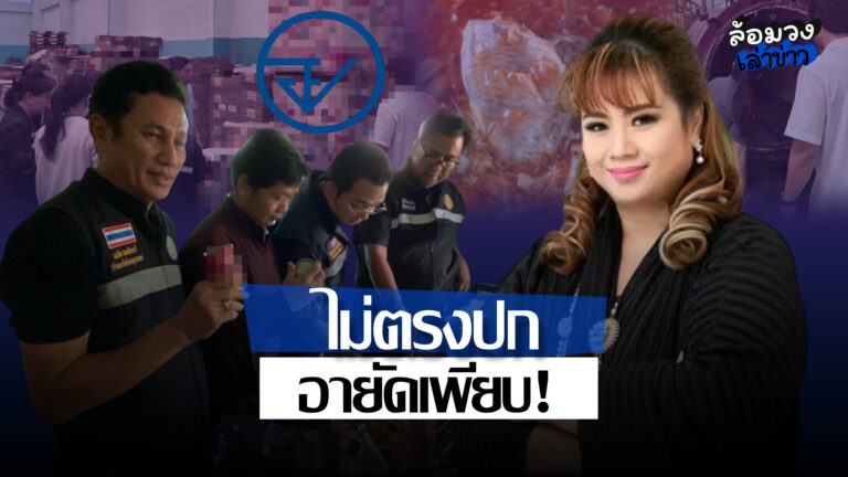 ‘ศุภมาส’ เอาจริง! ตรวจโรงงานปลากระป๋อง หลังดราม่าปลาไม่ตรงฉลาก อย.อายัดกว่า 13,000 กระป๋อง