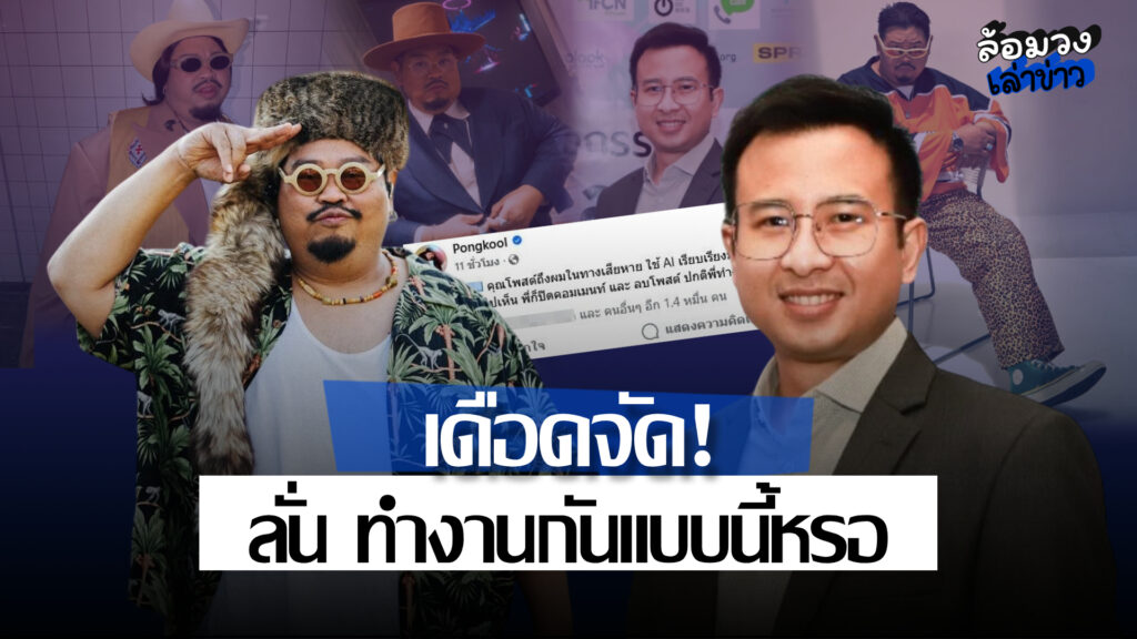 ‘ป๊อบ ปองกูล’ ฟาดสื่อดัง หลังขุดอดีตให้ข้อมูลมั่วหวังเอนเกจ? ลั่น ทำงานกันแบบนี้หรอ