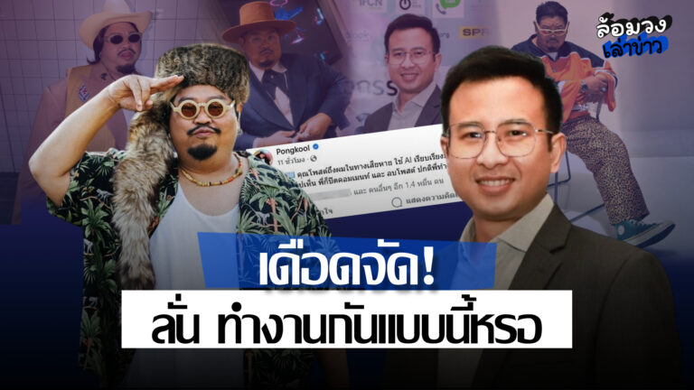 ‘ป๊อบ ปองกูล’ ฟาดสื่อดัง หลังขุดอดีตให้ข้อมูลมั่วหวังเอนเกจ? ลั่น ทำงานกันแบบนี้หรอ