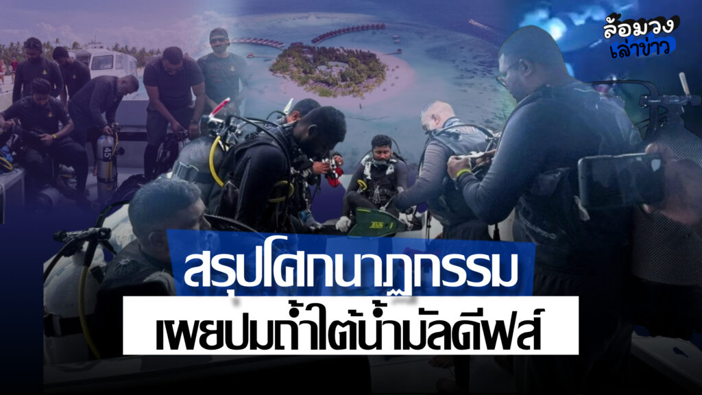สรุปโศกนาฏกรรมถ้ำใต้น้ำมัลดีฟส์ นักดำน้ำอิตาลี 5 รายเสียชีวิต ปมหลงทาง–อากาศหมด–ดำน้ำลึกเกินกฎหมาย