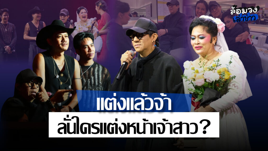 วิวาห์กลางคอนเสิร์ต! ‘ดม–โย’ ถือกำเนิดคู่จิ้นคู่ใหม่ แต่ชาวเน็ตหลุดโฟกัส ลั่นใครแต่งหน้าเจ้าสาว!
