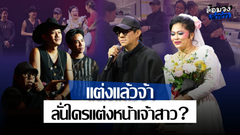 วิวาห์กลางคอนเสิร์ต! ‘ดม–โย’ ถือกำเนิดคู่จิ้นคู่ใหม่ แต่ชาวเน็ตหลุดโฟกัส ลั่นใครแต่งหน้าเจ้าสาว!