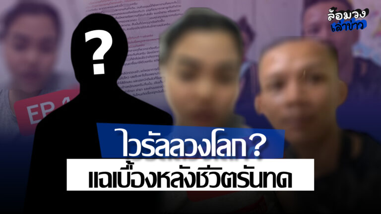 ‘ครอบครัวไรเดอร์’ แฉเบื้องหลังคลิปไวรัล ถูกเอเจนซี่เขียนบทเรียกทัวร์ลง จัดฉากชีวิตรันทด?
