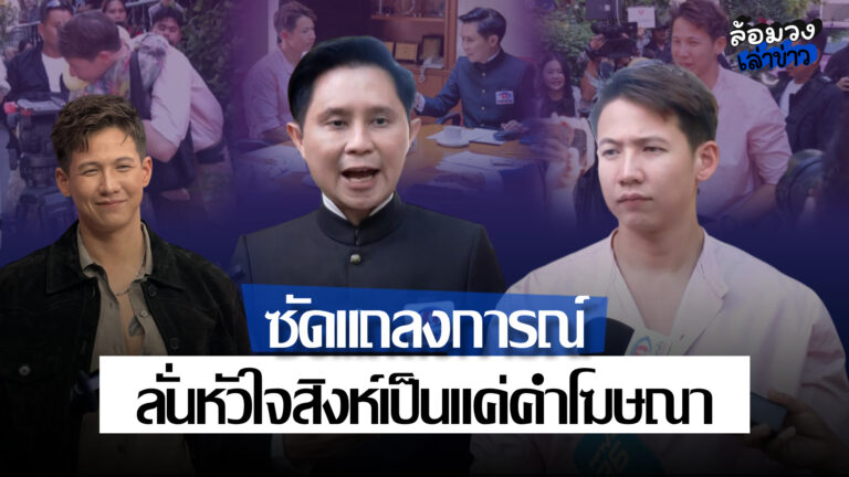 ‘ทราย สก๊อต’ เข้าพบ ‘อาจารย์ปานเทพ’ ปรึกษาข้อกฎหมาย ลั่น หัวใจสิงห์เป็นแค่คำโฆษณา