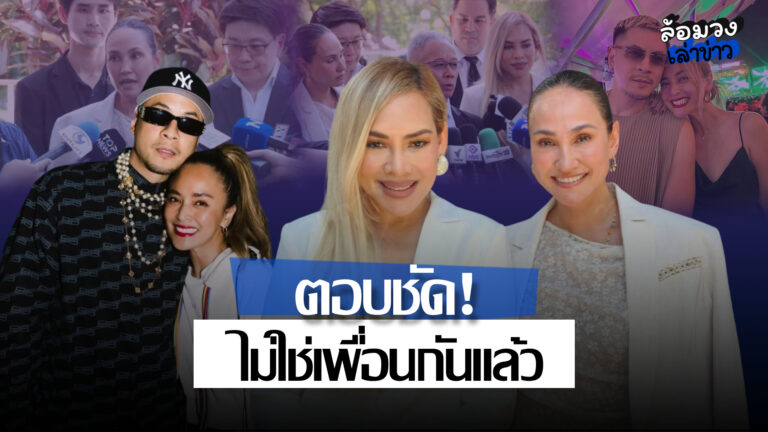 ‘เจนสุดา–ข้าวโพด’ ขึ้นศาลคดี ‘นานา–เวย์’ ลั่น ปล่อยให้กฎแห่งกรรมทำงาน เผยไม่ได้เป็นเพื่อนกันแล้ว!