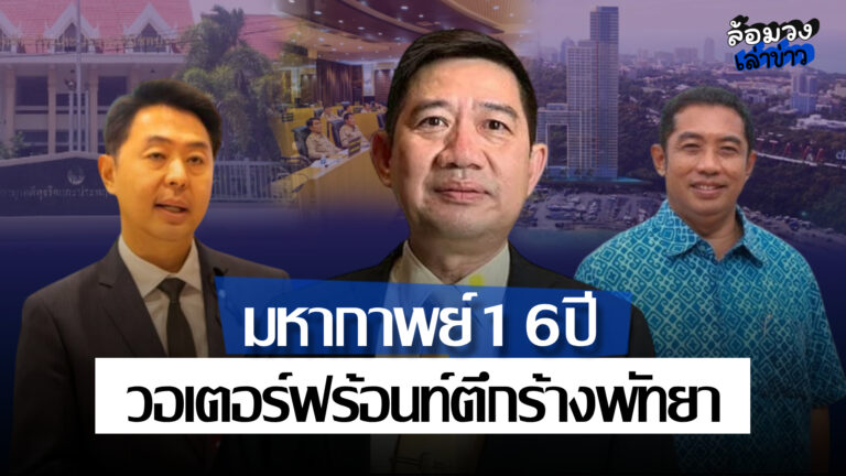 มหากาพย์ ‘วอเตอร์ฟร้อนท์’ ตึกร้างเมืองพัทยา ศาลชี้ผิด ม.157 หลังคดีขาดอายุความ