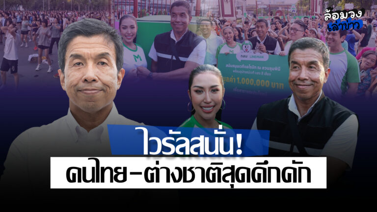 แอโรบิคสวนลุมฯ ไวรัลสนั่น! แลนด์มาร์กสุขภาพกลางกรุง คนไทย–ต่างชาติ แห่เต้นสุดคึกคัก