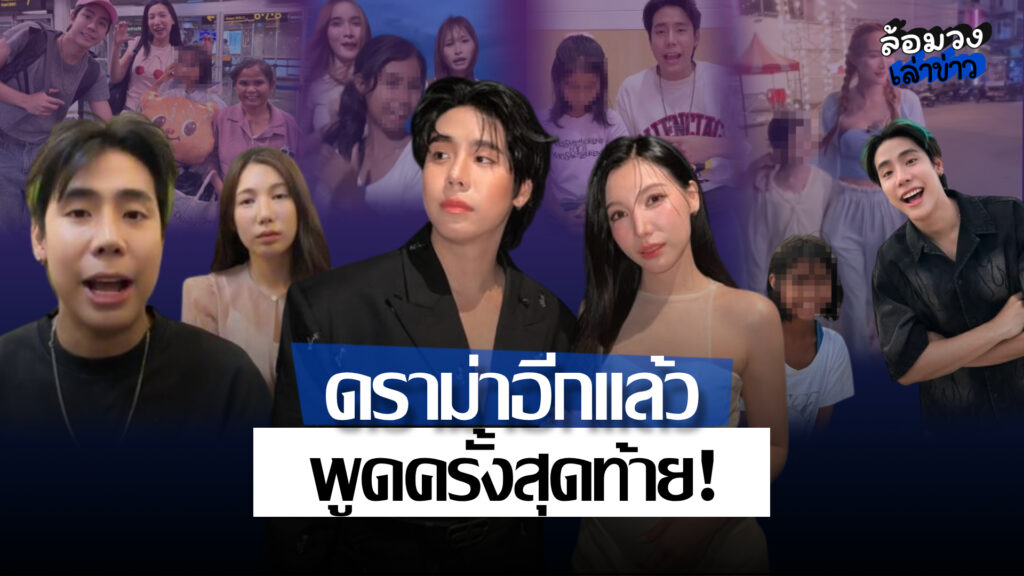 สรุปดรามา ‘น้องฟ้าใส’ หลังไปอยู่กับ ‘นุ้งตี้’ ชาวเน็ตเสียงแตก ด้าน ‘สไปร์ท–อุงเอิง’ งัดหลักฐานชี้แจง