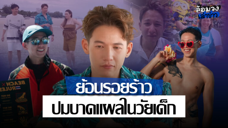 ย้อนรอยร้าว ‘ทราย สก็อต-พาย สก็อต’ เล่าบาดแผลวัยเด็ก และทะเลที่กลายเป็นพื้นที่ปลอดภัย