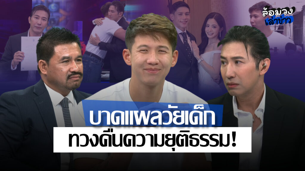 ทราย สก๊อต’ เปิดใจผ่านรายการโหนกระแส ปมครอบครัว–ที่ดิน–บาดแผลวัยเด็ก ย้ำขอความยุติธรรม!